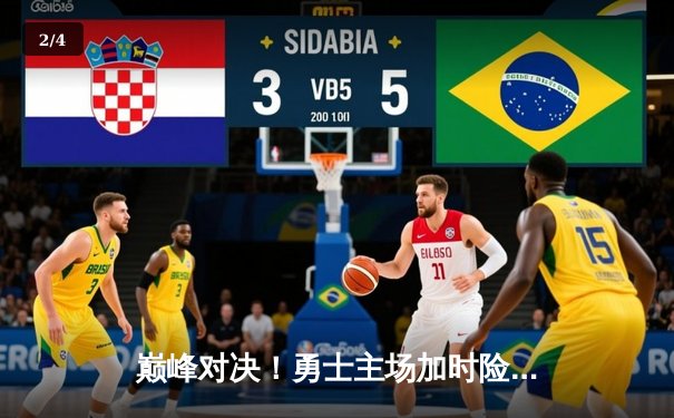 巅峰对决！勇士主场加时险胜雄鹿，库里砍下42分创赛季新高 - 2