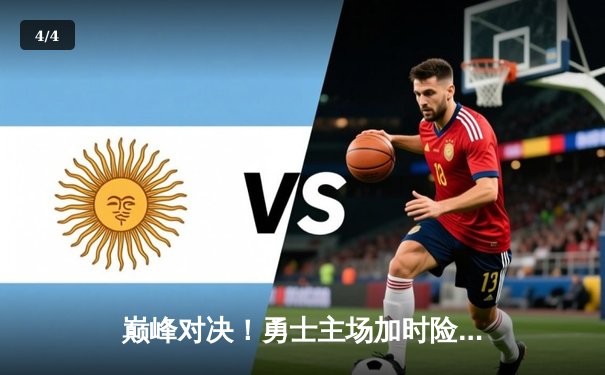 巅峰对决！勇士主场加时险胜雄鹿，库里砍下42分创赛季新高 - 4