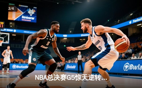 NBA总决赛G5惊天逆转！掘金末节轰22-4攻击波险胜热火夺赛点 - 2