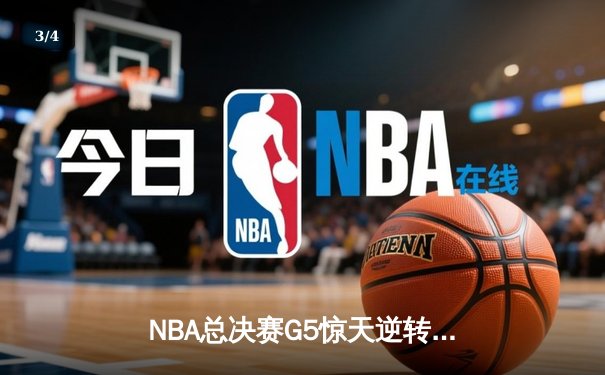 NBA总决赛G5惊天逆转！掘金末节轰22-4攻击波险胜热火夺赛点 - 3