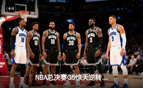 NBA总决赛G5惊天逆转！掘金末节轰22-4攻击波险胜热火夺赛点 - 4