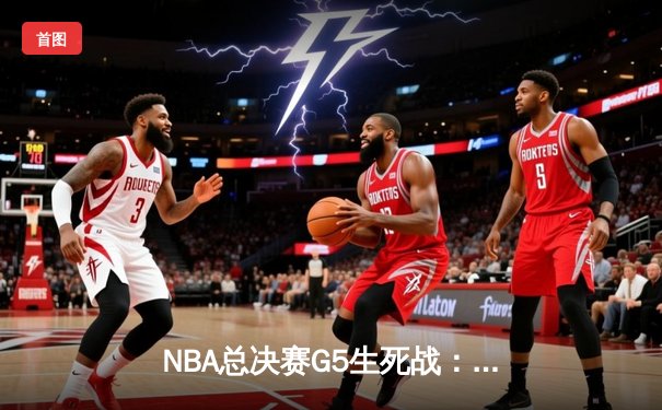 NBA总决赛G5生死战：凯尔特人逆转勇士夺赛点，塔图姆26+10+6主宰攻防