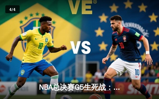 NBA总决赛G5生死战：凯尔特人逆转勇士夺赛点，塔图姆26+10+6主宰攻防 - 4