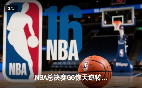 NBA总决赛G6惊天逆转！雄鹿加时险胜太阳，字母哥50分封神之战 - 2