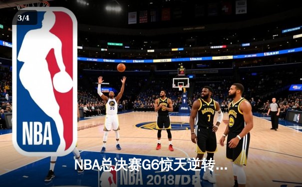NBA总决赛G6惊天逆转！雄鹿加时险胜太阳，字母哥50分封神之战 - 3