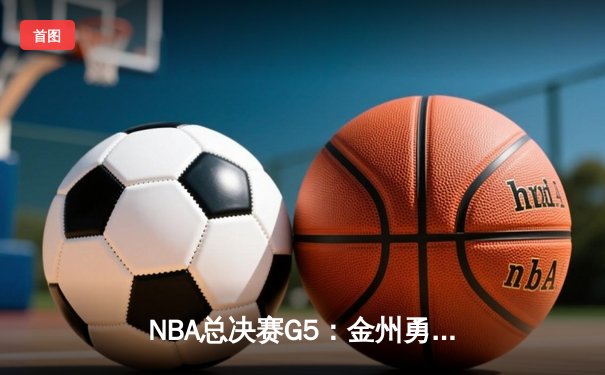 NBA总决赛G5：金州勇士主场加时逆转取胜，库里狂砍43分创造历史