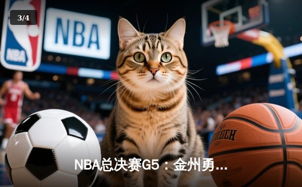 NBA总决赛G5：金州勇士主场加时逆转取胜，库里狂砍43分创造历史 - 3