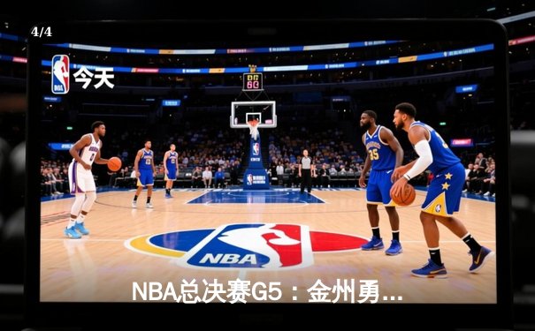 NBA总决赛G5：金州勇士主场加时逆转取胜，库里狂砍43分创造历史 - 4