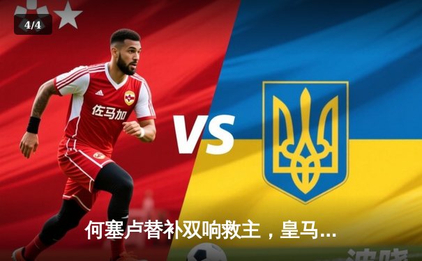 何塞卢替补双响救主，皇马2-1逆转拜仁挺进欧冠决赛 - 4