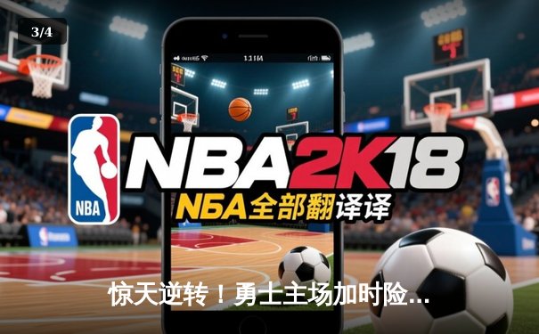 惊天逆转！勇士主场加时险胜凯尔特人，库里50分创赛季新高 - 3