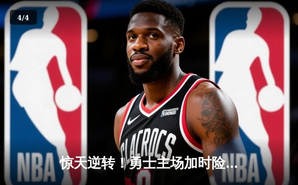 惊天逆转！勇士主场加时险胜凯尔特人，库里50分创赛季新高 - 4