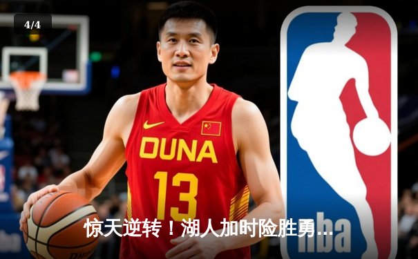 惊天逆转！湖人加时险胜勇士，詹姆斯三双库里空砍50分 - 4